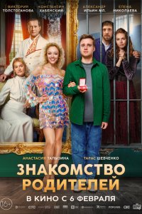  Знакомство родителей 
